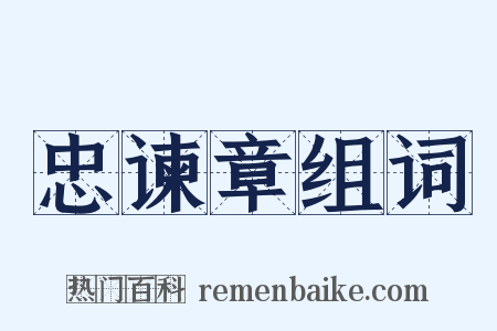 忠谏章组词是什么意思的图片